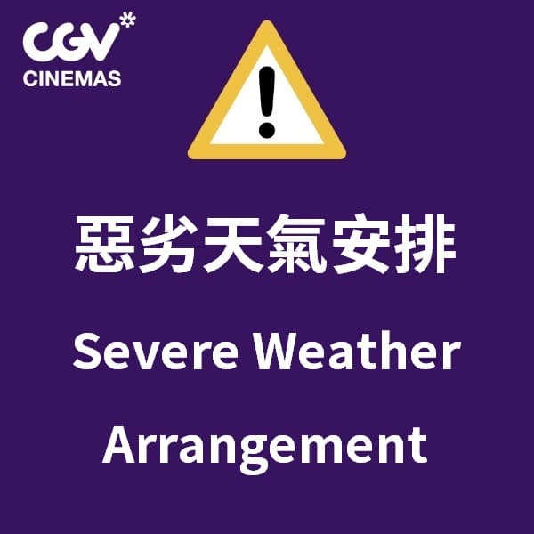 惡劣天氣安排